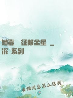 她靠廚藝征服全星際