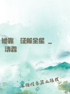 她靠廚藝征服全星際