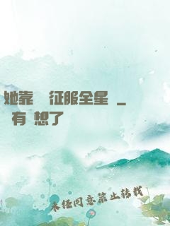 她靠廚藝征服全星際