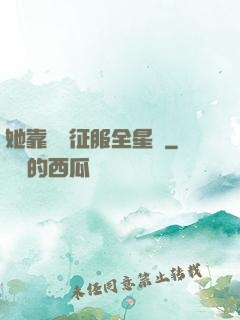 她靠廚藝征服全星際