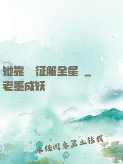 她靠廚藝征服全星際