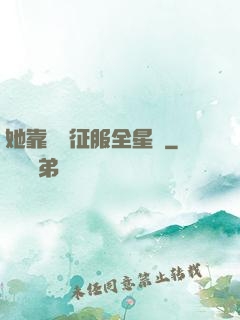 她靠廚藝征服全星際