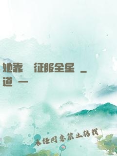 她靠廚藝征服全星際