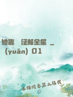 她靠廚藝征服全星際