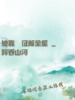 她靠廚藝征服全星際