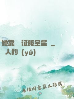 她靠廚藝征服全星際