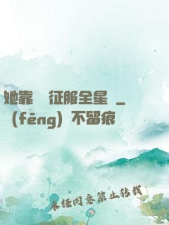 她靠廚藝征服全星際