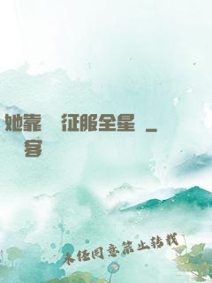 她靠廚藝征服全星際