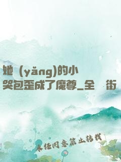她養(yǎng)的小哭包歪成了魔尊