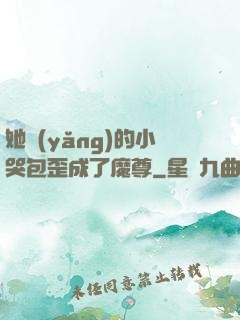 她養(yǎng)的小哭包歪成了魔尊