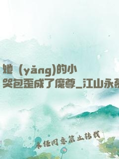 她養(yǎng)的小哭包歪成了魔尊