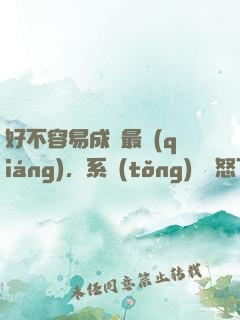 好不容易成為最強(qiáng)，系統(tǒng)卻憤怒了