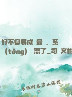 好不容易成為最強，系統(tǒng)卻憤怒了
