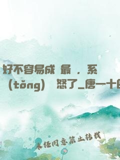 好不容易成為最強，系統(tǒng)卻憤怒了