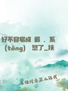 好不容易成為最強，系統(tǒng)卻憤怒了