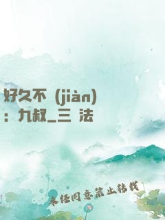 好久不見(jiàn)：九叔