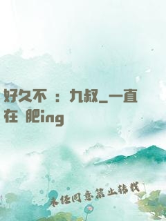 好久不見：九叔