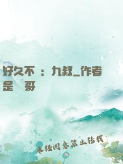 好久不見：九叔