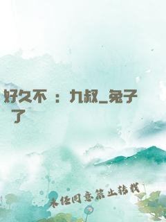 好久不見：九叔