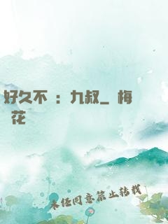 好久不見：九叔