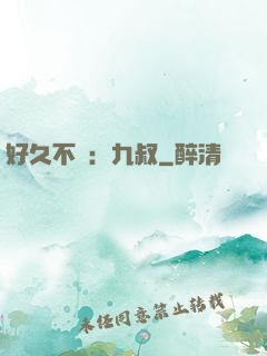 好久不見：九叔
