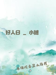 好人日記