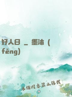 好人日記