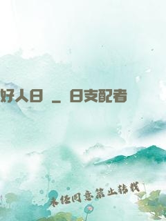 好人日記
