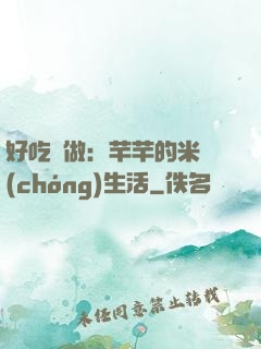 好吃懶做：芊芊的米蟲(chóng)生活