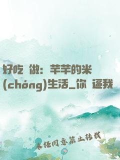 好吃懶做：芊芊的米蟲(chóng)生活
