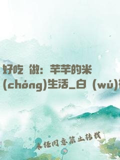 好吃懶做：芊芊的米蟲(chóng)生活