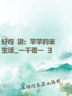 好吃懶做：芊芊的米蟲生活