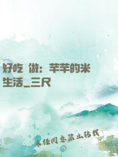 好吃懶做：芊芊的米蟲生活