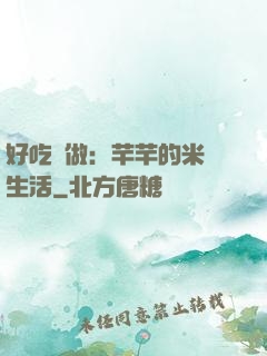 好吃懶做：芊芊的米蟲生活