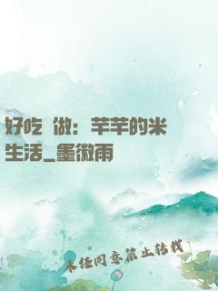 好吃懶做：芊芊的米蟲生活
