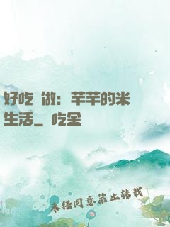 好吃懶做：芊芊的米蟲生活