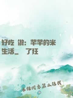 好吃懶做：芊芊的米蟲生活
