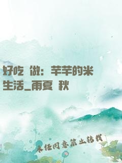好吃懶做：芊芊的米蟲生活