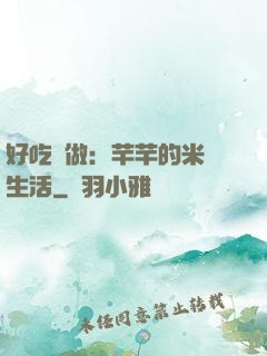 好吃懶做：芊芊的米蟲生活
