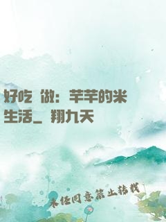 好吃懶做：芊芊的米蟲生活