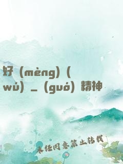好夢(mèng)無(wú)邊