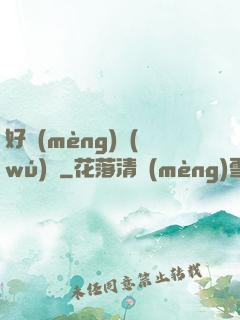 好夢(mèng)無(wú)邊
