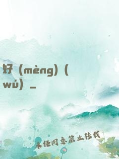 好夢(mèng)無(wú)邊