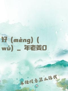 好夢(mèng)無(wú)邊