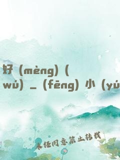 好夢(mèng)無(wú)邊