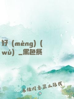 好夢(mèng)無(wú)邊