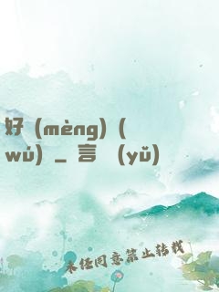 好夢(mèng)無(wú)邊