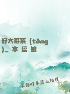 好大哥系統(tǒng)