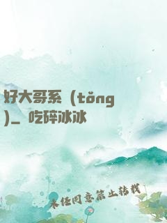 好大哥系統(tǒng)
