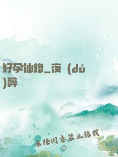 好孕仙路